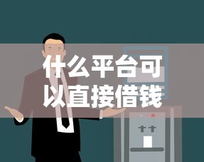 比較好過的網貸口子推薦這5個平臺 下款快門檻低！