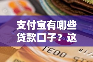 芝麻借款的口子大全，這幾個靠譜渠道幫你輕松過難關