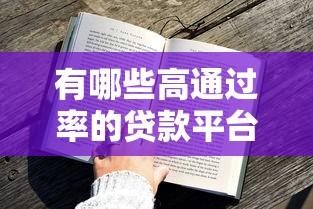 2025有逾期能下款的口子真實渠道深度解析