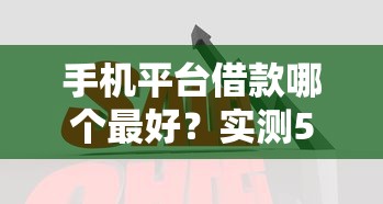 有沒(méi)有有逾期記錄還能借錢的app？這5個(gè)平臺(tái)竟然能下款！