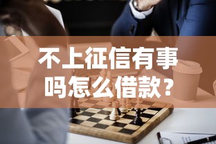 東莞最新借款口子盤點：這幾個渠道審核快、額度高！
