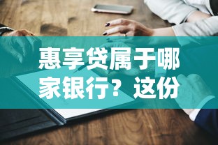 瘋狂放水口子服務器爆了！低門檻貸款背后藏著啥門道