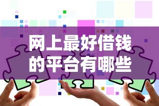天津黑了貸款的口子？別慌！這幾個靠譜渠道還能用