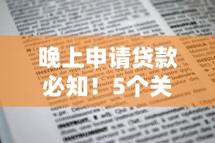 2025比較好批的網(wǎng)貸有哪些？這5個低門檻平臺審核快