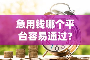 憑芝麻分借款的口子有哪些？實測這幾個低門檻平臺靠譜又省心