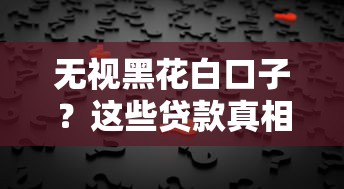 芝麻分借款口子18歲能申請嗎？這5個低門檻平臺通過率高