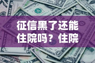 7天借款的口子秒到的花戶征信低？這些平臺(tái)審核快、門檻低