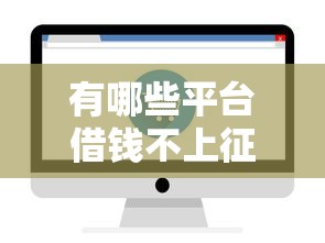 2025年花及雨借錢：整合5個利息低的網(wǎng)貸app