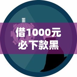 貸上錢里面的口子在哪里？這幾個正規渠道別錯過