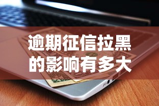 征信花了親唄能放款嗎？實測結果可能讓你意外！