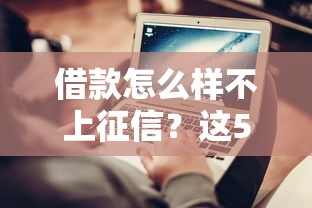 2025網貸黑戶能借app真的能下款嗎？深度拆解現狀