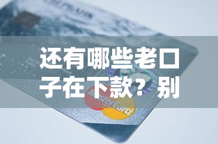 2025年寶山借錢吧，整理五個公司貸款平臺