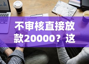 七天口子秒下款的有嗎？實測這3個平臺到賬快、門檻低