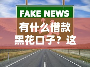2025年招行個人借錢？公布5個無視征信黑白100%秒下口子