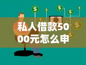 網上哪個口子容易貸款？這5個渠道審核快、門檻低