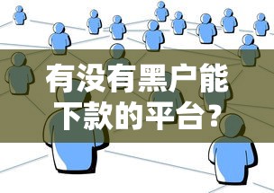 2025年要在微信借錢要怎么借？試試這五個黑口子貸款秒過的口子