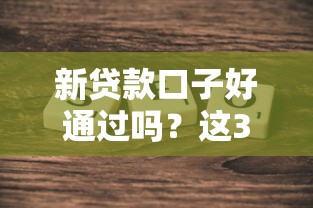 哪個口子好借款靠譜？這5個正規渠道值得試試