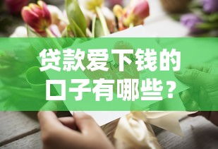 淘寶賬號貸款秒批口子｜快速到賬技巧+平臺實測推薦