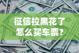 什么網(wǎng)貸不看征信不看負債？這5個渠道審核更靈活