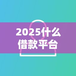 百分百下款的貸款平臺真實評測！這幾個渠道通過率高到離譜