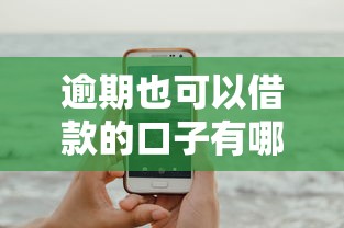 2025年微信有事借錢？整合5個無視黑花半夜下款的網貸平臺