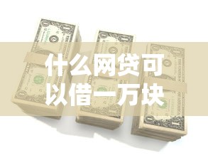 2025年福享借錢，公布5個黑戶輕松下款的口子