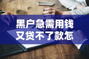 逾期不到一個月收到律師函怎么辦？3個關鍵步驟要掌握