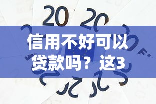 360貸款口子｜正規渠道解析+申請避坑指南，3分鐘輕松到賬！