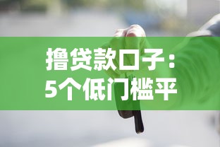 求黑戶能通過的貸款口子？試試這幾個靠譜渠道