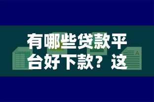 手機現在哪些口子好借錢？實測這5個平臺放款快利息低