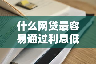 2025黑戶能下款的網貸平臺有哪些？實測這幾家門檻低、放款快！