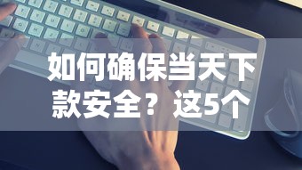 哪些口子秒到賬？實測5個當天放款的靠譜渠道
