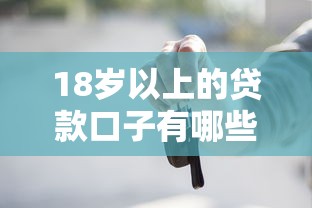 有沒有什么黑戶能借幾百的？3個(gè)小額貸款途徑實(shí)測(cè)避坑指南