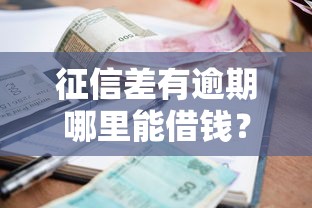 20歲的純白戶貸款口子有哪些？這3個渠道門檻低、放款快