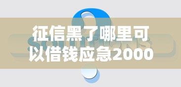 網(wǎng)貸年底不好下款？這5個(gè)細(xì)節(jié)可能被忽略，教你如何提高通過率
