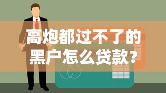 下款的口子2025有哪些？這5個平臺審核快、額度高！