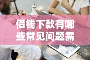 高炮口子下款條件有哪些？這3個硬性門檻必須達標