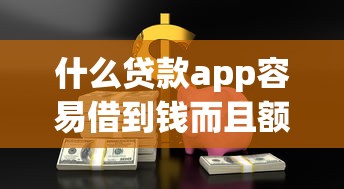必下款的口子幾件套，這些渠道審核快、額度高！