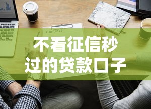 黑戶個人借款太頻繁借不到了怎么辦？試試這3個補救方法