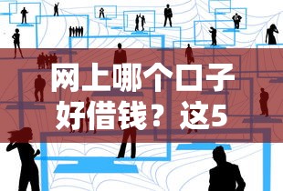 哪些口子放款到支付寶的？盤點到賬快、門檻低的5個平臺