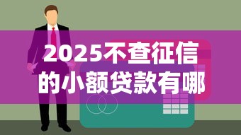 無需征信無需審核的貸款有哪些？這3個平臺門檻低放款快