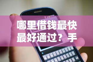 借款最容易下款的平臺有哪些？實測推薦這5個靠譜渠道