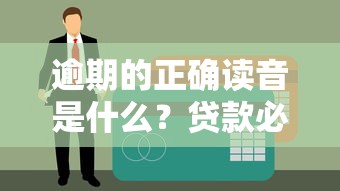 錢女友2貸款口子：這5個靠譜平臺讓你輕松解決資金難題