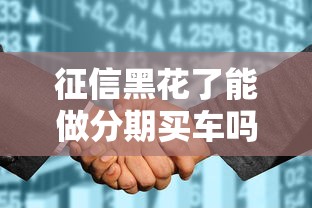 征信黑了五年后有望消除？親身經(jīng)歷告訴你正確修復(fù)方式