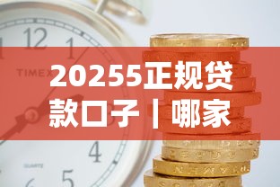 網貸口子哥：審核快+低門檻的5個平臺實測，資質差也能下款！