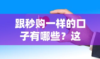 2025年賞唄借錢？分享五個擺脫欠款束縛貸款新軟件