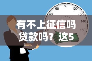 探索公司貸款審批流程：5個關鍵步驟幫你快速到賬