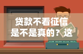 溫州征信黑了怎么買房？5個真實可行的補救方案