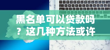 住房公積金逾期貸款管理辦法解讀，這些補救措施要記牢！