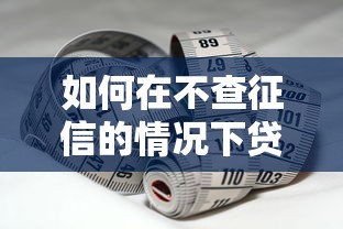 2025年好批的貸款怎么選？最新審批寬松攻略看這里
